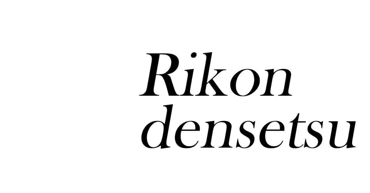 rikon densetsu